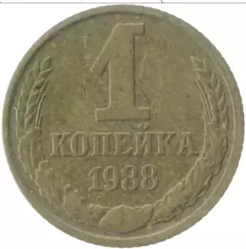 Монета копейка СССР 1988 года Латунь
