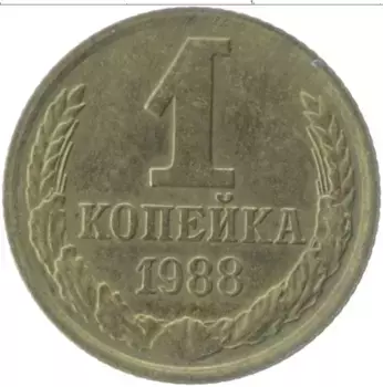 Монета копейка СССР 1988 года Латунь
