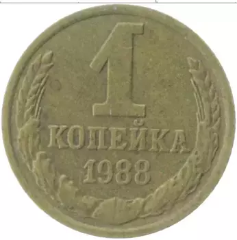 Монета копейка СССР 1988 года Латунь