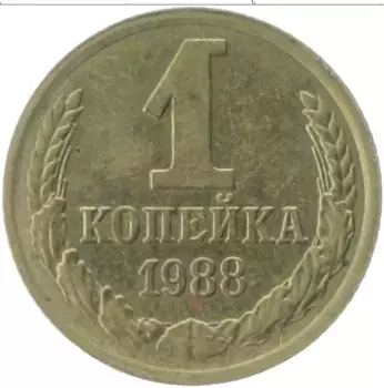 Монета копейка СССР 1988 года Латунь