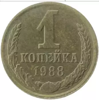 Монета копейка СССР 1988 года Латунь