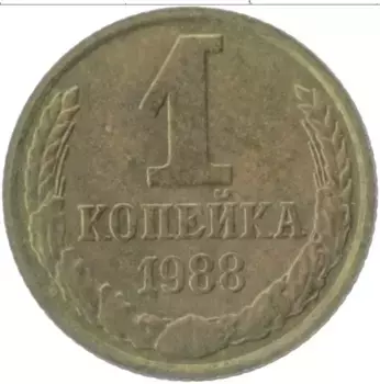Монета копейка СССР 1988 года Латунь