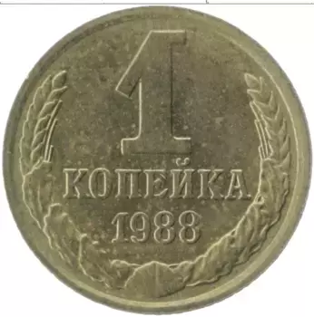 Монета копейка СССР 1988 года Латунь