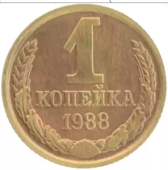 Монета копейка СССР 1988 года Латунь
