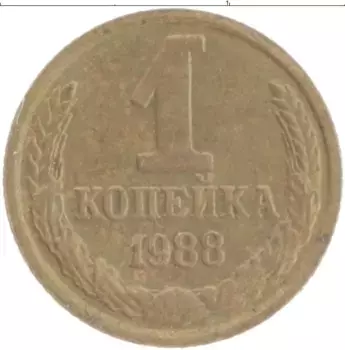 Монета копейка СССР 1988 года Латунь