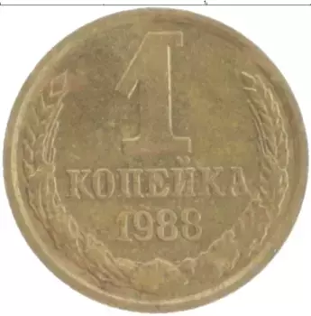 Монета копейка СССР 1988 года Латунь