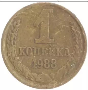 Монета копейка СССР 1988 года Латунь