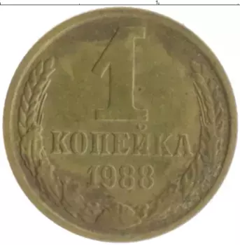 Монета копейка СССР 1988 года Латунь