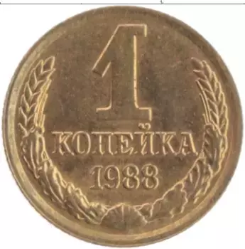 Монета копейка СССР 1988 года Латунь