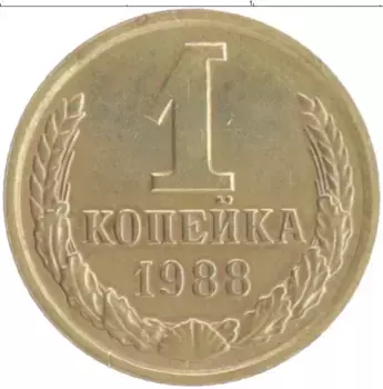 Монета копейка СССР 1988 года Латунь