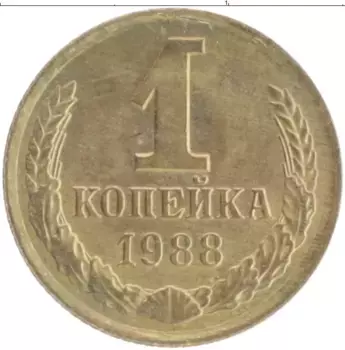 Монета копейка СССР 1988 года Латунь