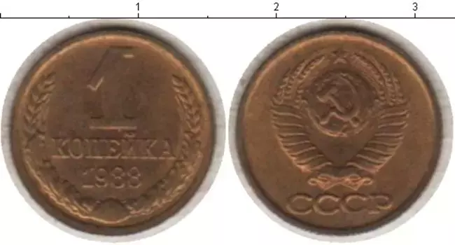 Монета копейка СССР 1988 года Латунь