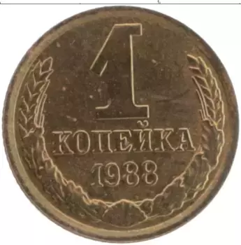 Монета копейка СССР 1988 года Латунь Герб