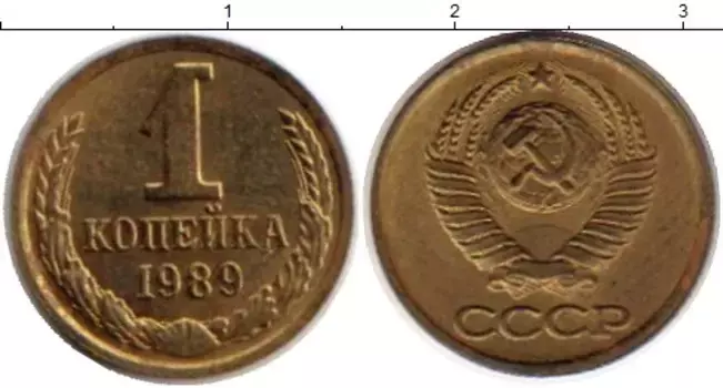 Монета копейка СССР 1989 года Латунь