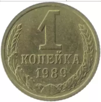 Монета копейка СССР 1989 года Латунь
