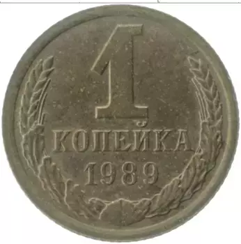 Монета копейка СССР 1989 года Латунь