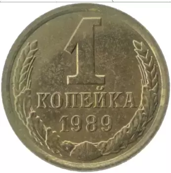 Монета копейка СССР 1989 года Латунь