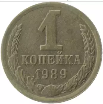 Монета копейка СССР 1989 года Латунь