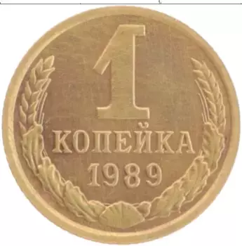Монета копейка СССР 1989 года Латунь