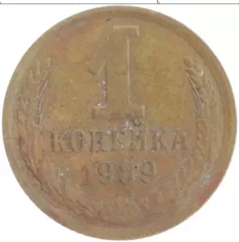 Монета копейка СССР 1989 года Латунь