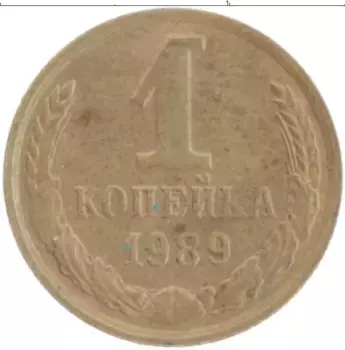 Монета копейка СССР 1989 года Латунь