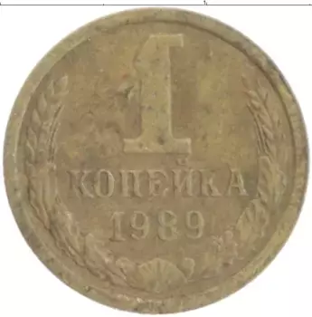 Монета копейка СССР 1989 года Латунь