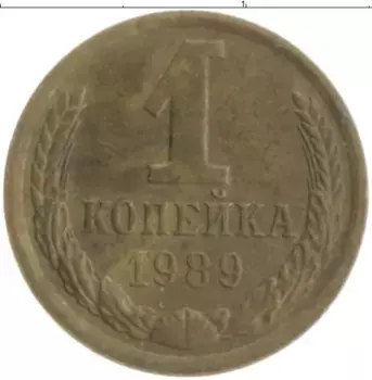 Монета копейка СССР 1989 года Латунь