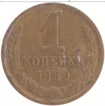 Монета копейка СССР 1989 года Латунь