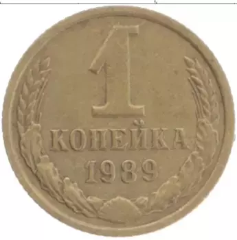 Монета копейка СССР 1989 года Латунь