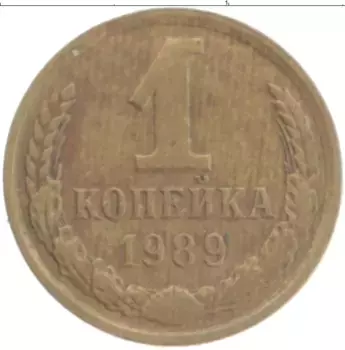 Монета копейка СССР 1989 года Латунь