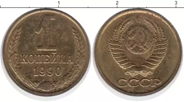 Монета копейка СССР 1990 года Латунь