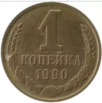 Монета копейка СССР 1990 года Латунь