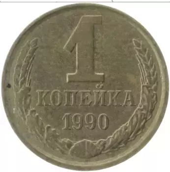 Монета копейка СССР 1990 года Латунь