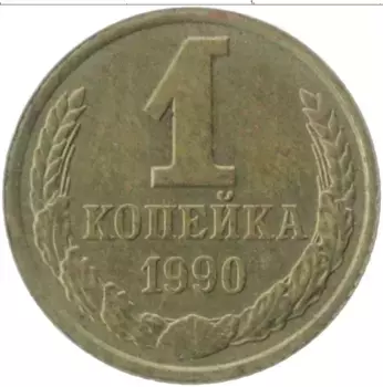 Монета копейка СССР 1990 года Латунь