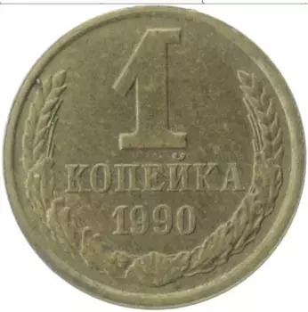 Монета копейка СССР 1990 года Латунь