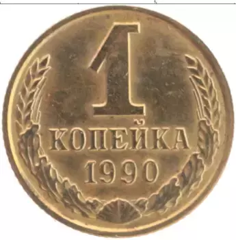 Монета копейка СССР 1990 года Латунь