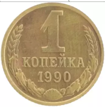 Монета копейка СССР 1990 года Латунь