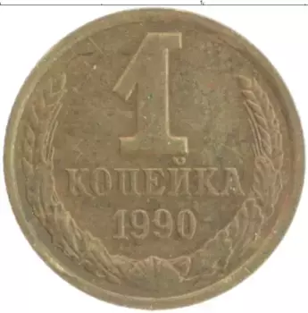 Монета копейка СССР 1990 года Латунь