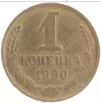 Монета копейка СССР 1990 года Латунь
