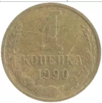 Монета копейка СССР 1990 года Латунь