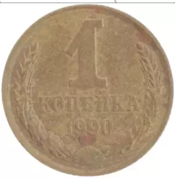 Монета копейка СССР 1990 года Латунь