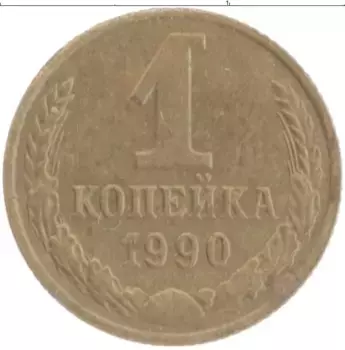 Монета копейка СССР 1990 года Латунь