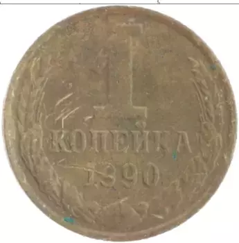 Монета копейка СССР 1990 года Латунь