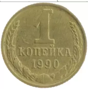 Монета копейка СССР 1990 года Латунь