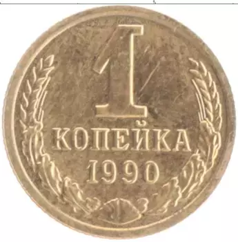 Монета копейка СССР 1990 года Латунь