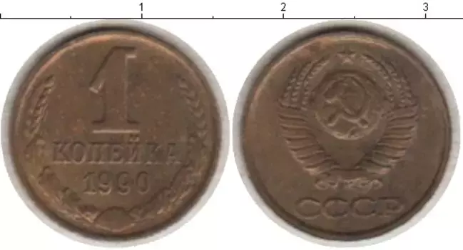 Монета копейка СССР 1990 года Латунь