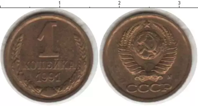 Монета копейка СССР 1991 года Латунь 1991 М