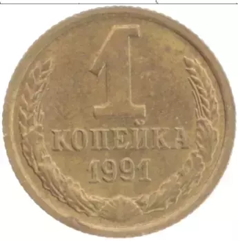 Монета копейка СССР 1991 года Латунь