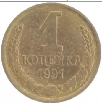 Монета копейка СССР 1991 года Латунь М