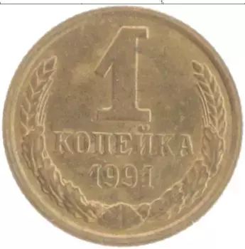 Монета копейка СССР 1991 года Латунь М